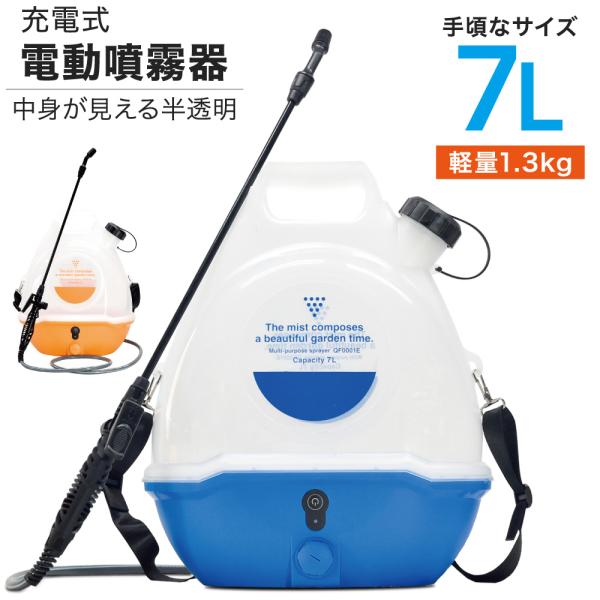 電動噴霧器 噴霧器 電動 充電式 半透明タンク 7L QF0001E 1年保証 Qrachic
