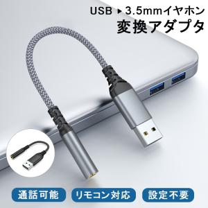 【USBをイヤホンに変換 通話可能】PC パソコン用 イヤホン変換アダプター USB to 3.5ｍｍ イヤホンジャック ヘッドホン 変換ケーブル マイク/リモコン対応 ZOOM｜QUEEN ROCK