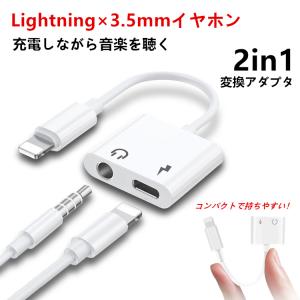 iPhone イヤホン 変換アダプター 3.5mm×Lightning ライトニング 変換ケーブル 2in1 二股 iPad iPhone 13 12 mini Pro Max 11 SE2 XR XS 87 充電ケーブル