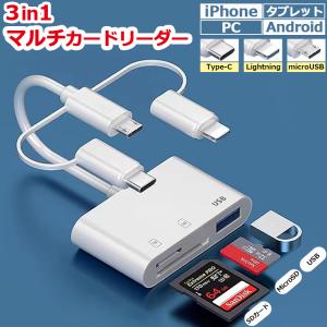 3in1 マルチカードリーダー SDカードリーダー iPhone iPad Android Type-C Lightning タブレット スマホ MicroSD USBメモリ カメラリーダー 写真 バックアップ｜qrshoji