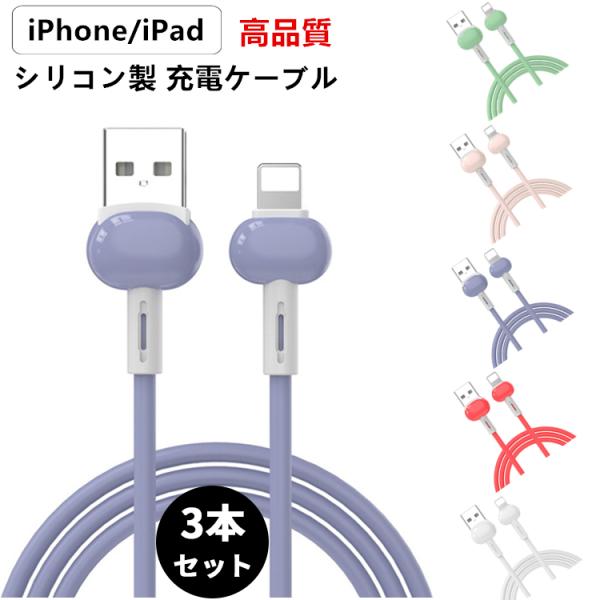 3本セット iPhone 充電ケーブル Lightning Type-C 充電 ケーブル 1m 急速...