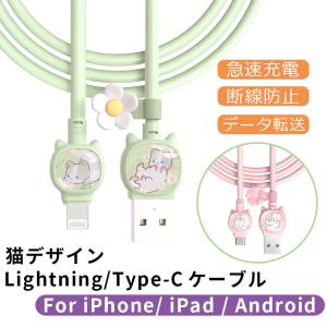 猫デザイン iPhone 充電 ケーブル Type-C 充電ケーブル 1m Lightning ライトニングケーブル iPhone15 ケーブル iPad 充電コード 急速充電 かわいい 断線防止