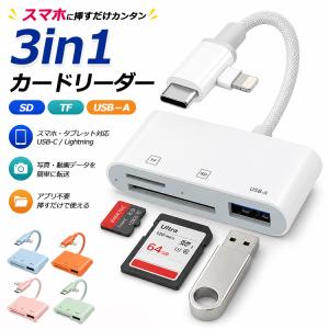 3in1 マルチカードリーダー SDカードリーダー iPhone iPad Android Type-C Lightning タブレット スマホ MicroSD USBメモリ カメラリーダー 写真 バックアップ