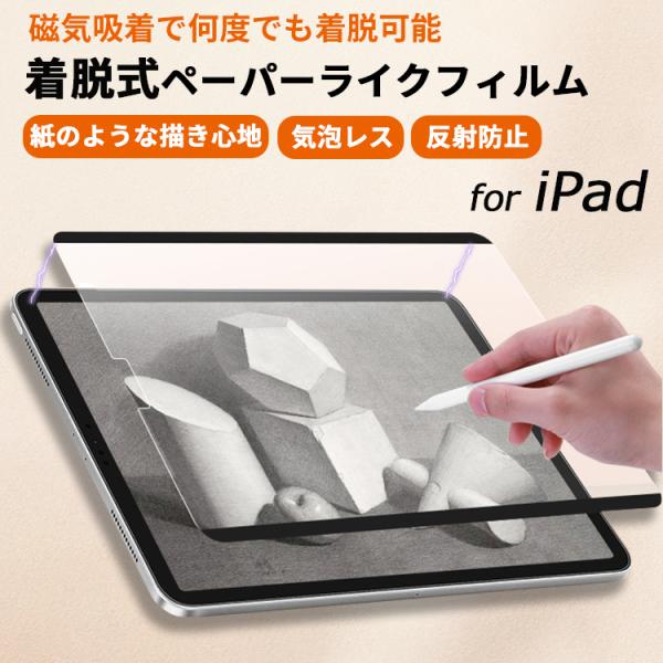 【磁気吸着】着脱式 ペーパーライクフィルム iPad A16 第11世代 mini7 iPad Pr...
