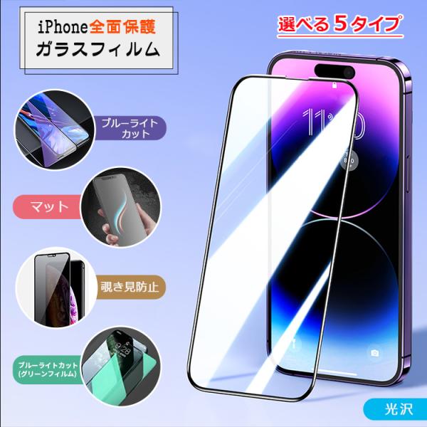 全面保護仕様 iPhone ガラスフィルム iPhone14 iPhone15 iPhone11 i...