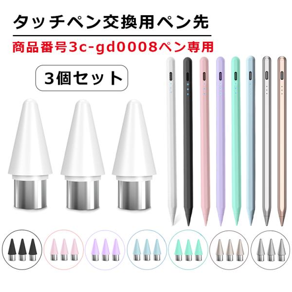 【交換用ペン先 3個セット 商品番号3c-gd0008専用】iPad タッチペン 極細 替え芯 iP...