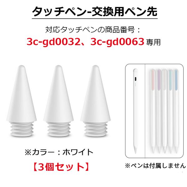 【交換用ペン先 3個セット 商品番号3c-gd0063、3c-gd0032専用】iPad タッチペン...