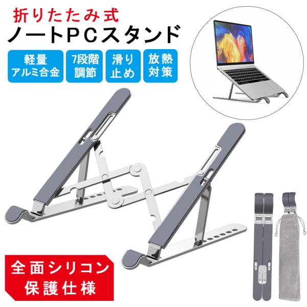 【2021年最新 全面シリコン保護仕様】ノートパソコンスタンド 折りたたみ式 ノートPC スタンド ...