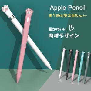 Apple Pencil 第2世代 カバー Apple Pencil 第1世代 ケース シリコンカバー キャップ アップルペンシル 第二世代 第一世代 ケース 滑り止め かわいい 肉球 犬 猫