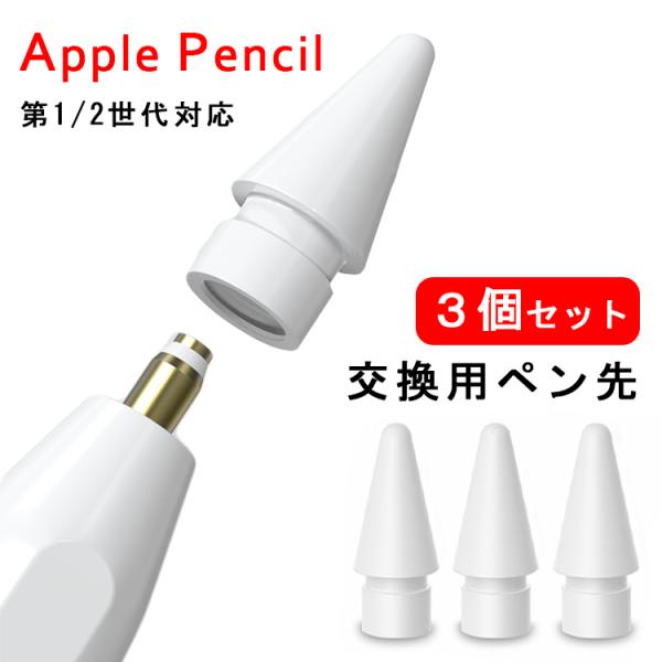【3個入】Apple Pencil ペン先 チップ アップルペンシル キャップ 交換用ペン先 芯 i...