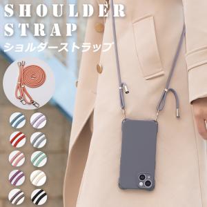 【長さ調整可能 スマホショルダー】スマホ ストラップ ショルダー タイプ ストラップ 紐 首 肩掛け 斜めがけ 推し活