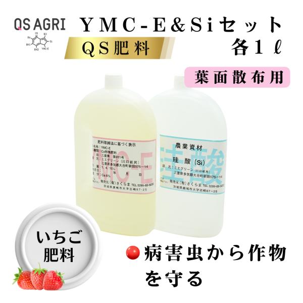 YMC-E、Siセット（散布用１L）