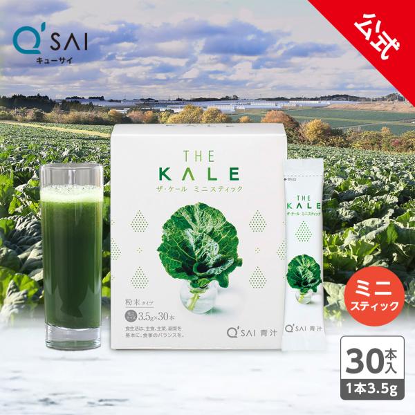 【公式】キューサイ ザ・ケール ミニスティック 105g (3.5g×30本)( 青汁 粉末 国産 ...