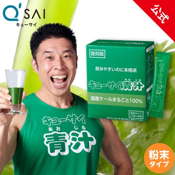 【公式】キューサイ青汁 ( 粉末タイプ / 分包 ) ( 青汁 国産ケール ビタミンＣ 栄養 ) 青...