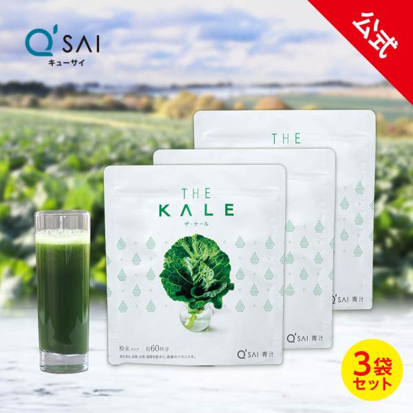 【公式】キューサイ ザ・ケール 420g (約30日分) 3袋セット ( 手摘み 国産ケール100%...