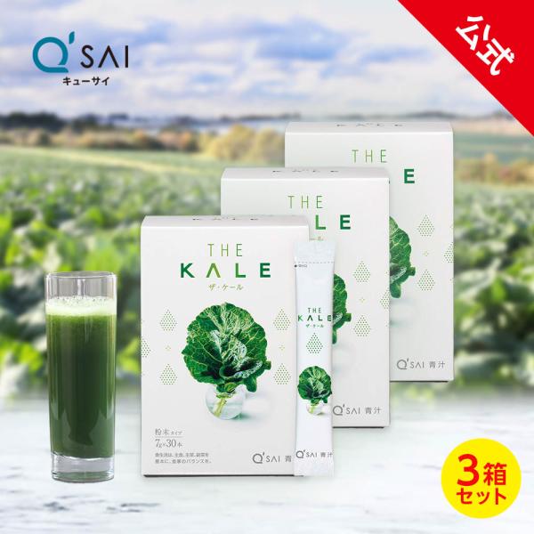 【公式】キューサイ ザ・ケール (スティックタイプ) 210g(7g×30本) 3箱セット ( 手摘...