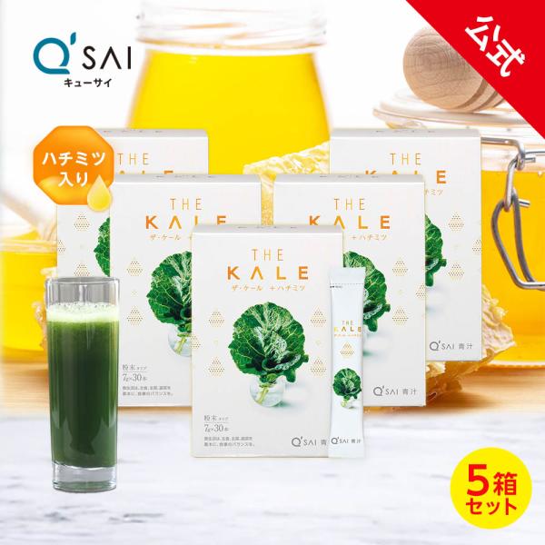 【公式】キューサイ ザ・ケール ＋ ハチミツ (スティックタイプ)210g(7g×30本) 5箱セッ...