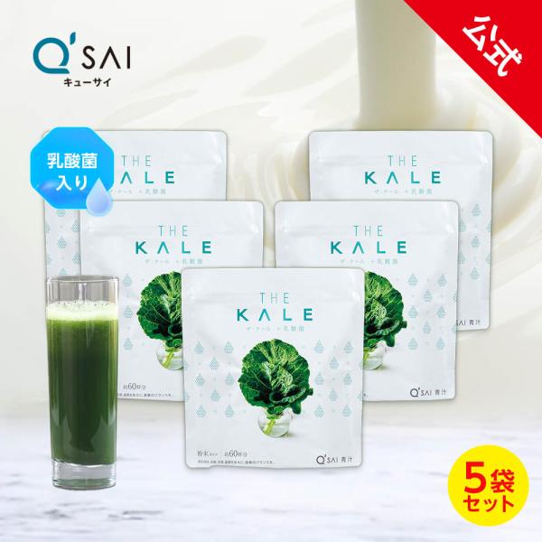 【公式】キューサイ ザ・ケール ＋ 乳酸菌 (420g) 5袋セット ( 青汁 粉末 健康食品 ケー...