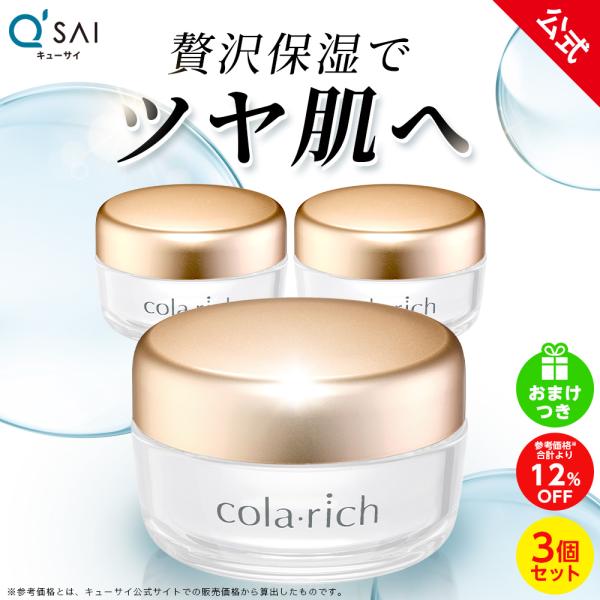 【公式】コラリッチ スーパーモイスチャージェル 55g(約1カ月分) 3個セット ( キューサイ オ...