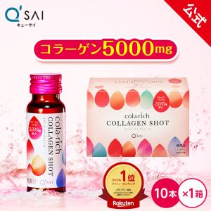 【公式】キューサイ コラリッチ コラーゲンショット 1箱(50ml × 10本)｜qsai