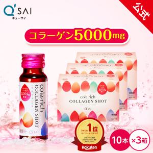 【公式】キューサイ コラリッチ コラーゲンショット 3箱セット(1箱あたり50ml×10本)( コラーゲンドリンク コラーゲンペプチド 飲むコラーゲン 美容ドリンク )｜qsai