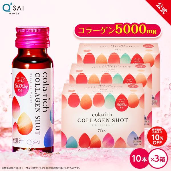 【公式】キューサイ コラリッチ コラーゲンショット 3箱セット(1箱あたり50ml×10本)( コラ...