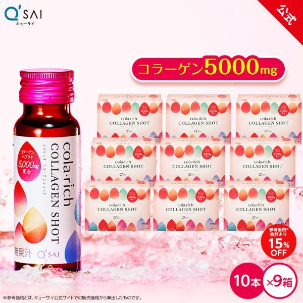 【公式】キューサイ コラリッチ コラーゲンショット 9箱セット(1箱あたり50ml×10本)( コラ...