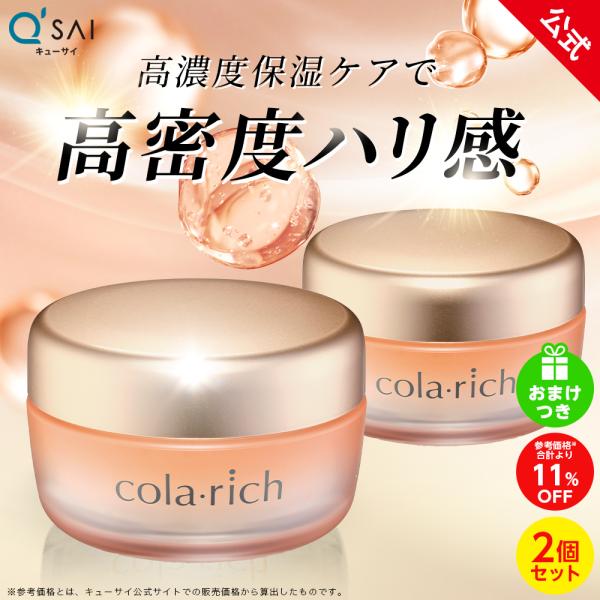 【公式】コラリッチ EX プレミアムリフトジェル 55g(約1カ月分) 2個セット ( キューサイ ...