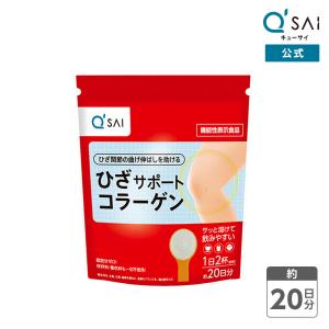 【アウトレット】【公式】キューサイ ひざサポートコラーゲン(100g) ［機能性表示食品］( ひざ関節 粉末 ひざサポート コラーゲンパウダー 関節  )