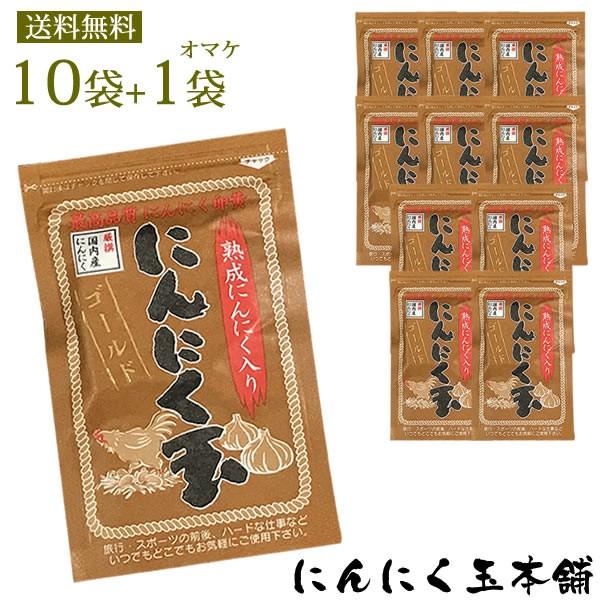 国産 にんにく玉ゴールド 60粒 10袋プラス1袋オマケ 送料無料 にんにく玉本舗