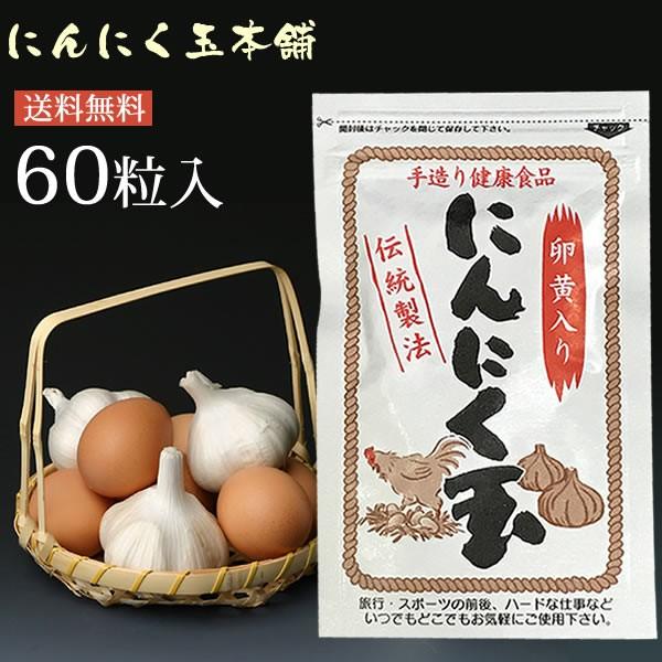 にんにく玉 60粒入 送料無料 ポイント消化 日本農林規格認定「有機栽培」中国産