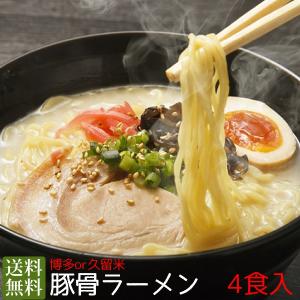 博多 豚骨ラーメン 4食入 お取り寄せ ご当地ラーメン セール 送料無料 ポイント消化｜qshoku