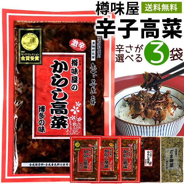 高菜 辛子高菜 3袋 お好きな辛さを3袋 樽味屋 からし高菜漬 漬物 ご飯のお供 激辛 明太 （ごま...