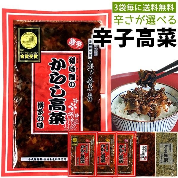からし高菜 樽味屋 辛子高菜 ポイント消化 高菜漬　（ごま・バリ辛・中辛・激辛・明太 １袋200ｇ）