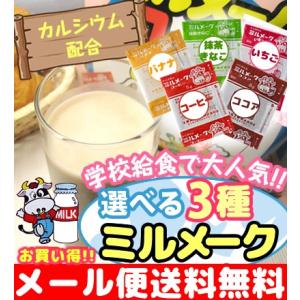 ミルメーク 選べる3袋 コーヒー ココア いちご バナナ セール 送料無料 ポイント消化