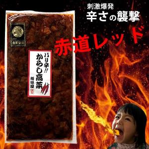 本気で辛い 樽味屋 辛子高菜 バリ辛 200g 送料無料｜qshoku