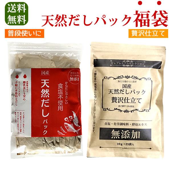 天然だしパック 福袋 普段使いと贅沢仕立て 各10ｇ×25袋入 国産 無添加 離乳食　あごだし15％...