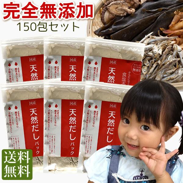 無添加・国産天然だしパック (10ｇ×25袋)×6袋  送料無料 食塩 酵母エキス未使用　離乳食　減...