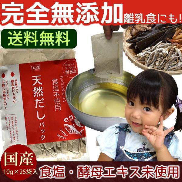 だしパック 無添加  国産 10g×25袋 食塩未使用 酵母エキス未使用 離乳食 天然だしパック 送...