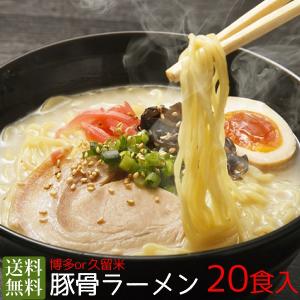 博多豚骨ラーメン20食入り【送料無料】｜qshoku