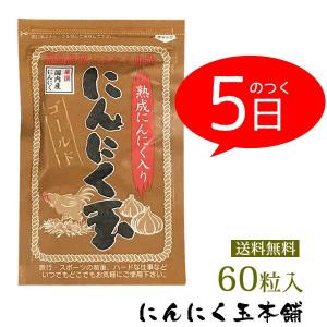 【5のつく日限定】国産 にんにく玉ゴールド 60粒入  送料無料 ポイント消化