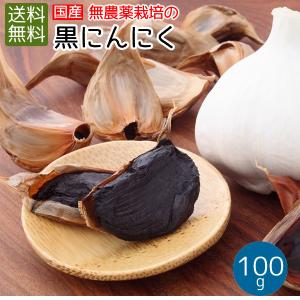 黒にんにく100g (50g×2袋) 国産 (福岡県産) メール便送料無料 ポイント消化