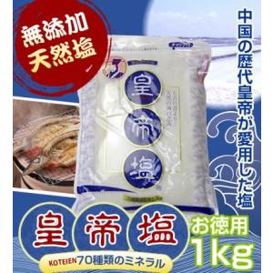 塩　皇帝塩1kg