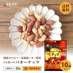 ミツヤ ハニーバターナッツ 60g/袋（×10袋セット） 北海道バターと国産はちみつ使用 ミックスナ...