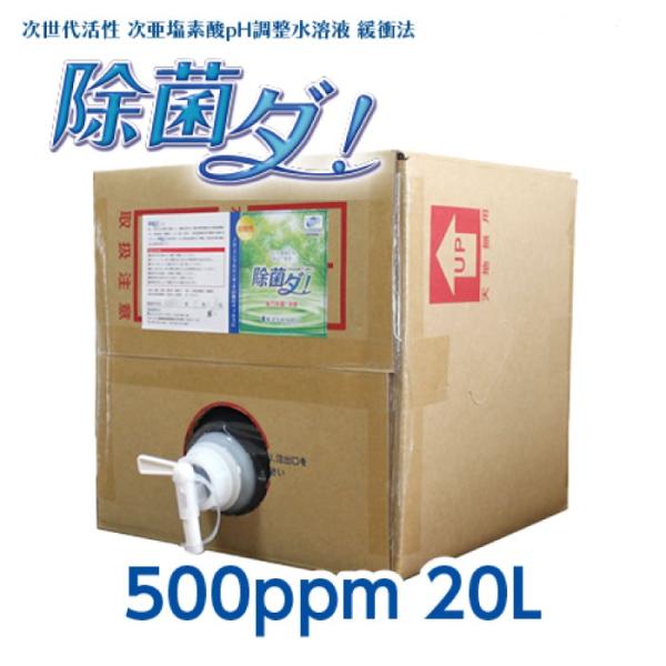 次亜塩素酸水「除菌ダ！」500ppm 20Lサイズ 次世代活性 除菌 ウイルス対策 空間除菌 特許製...