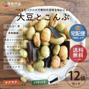 大豆とこんぶ 50g/袋×12袋 たんぱく質 昆布 食物繊維 大豆イソフラボン カルシウム 箱売り まとめ買い｜キュー食倶楽部