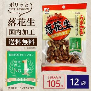 日経POSセレクション九州2020売上NO1 落花生 105g/袋  安心の国内加工 ポリフェノール うまか豆落花生12袋