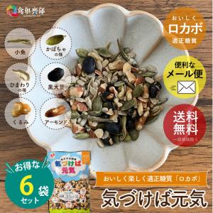 気づけば元気33g/袋ロカボ商品 ロカボナッツ おつまみ ビール 気づけば元気/6袋
