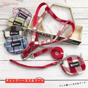 犬 犬用 ハーネス リード付 格子 トリーツポーチ付き