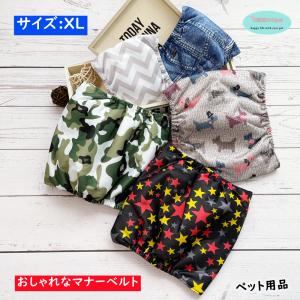 【メール便送料無料】マナーベルト 犬用 マナーバンド マナーパンツ 犬 マナーウェア オス 男の子 中型犬 大型犬 介護用 しつけ オシッコ対策 XL #2006XL